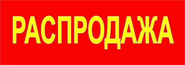 Ликвидация товара