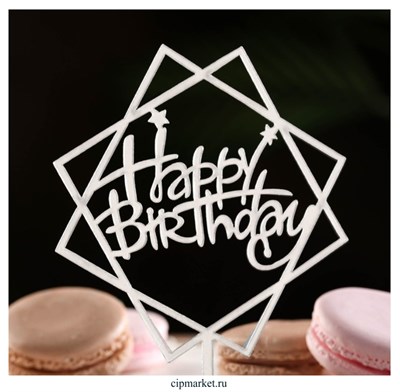 Топпер "Happy Birthday" серебро (геометрия). Размер:10*10 см - фото 10891