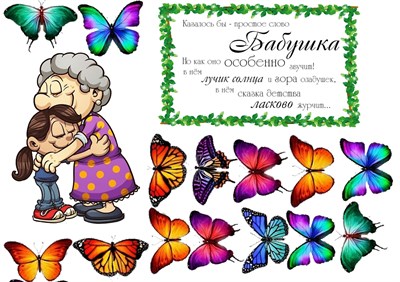 Съедобная картинка Любимой бабушке , лист А4. Вафельная/сахарная картинка. - фото 11001