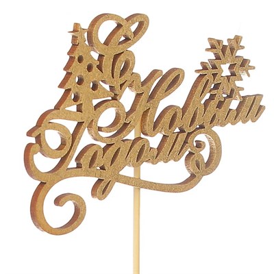 Топпер деревянный "С Новым Годом, ёлка и снежинки" золотой 21х12 см - фото 11560