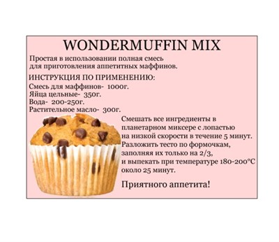 СМЕСЬ ДЛЯ МАФФИНОВ Wondermuffin Mix ваниль, IRCA, Италия. Вес: 1 кг - фото 11760