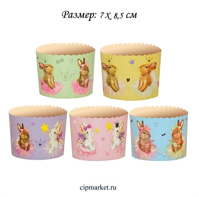 Форма бумажная для куличей (150 гр) Зайчики микс. Набор 3 шт. Размер: 7х8,5 см 12422
