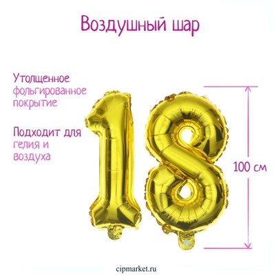Шар фольгированный  "18 лет", цвет золотой - фото 11972