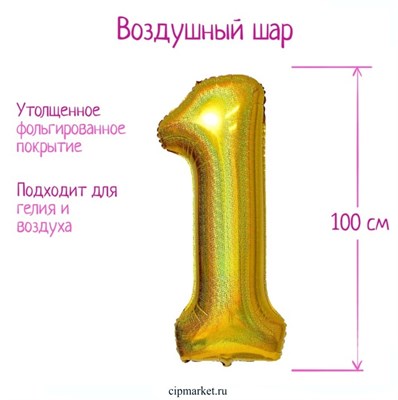 Шар фольгированный  «Цифра 1», голография, золото - фото 11980