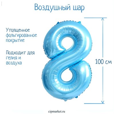 Шар фольгированный «Цифра 8», нежно-голубой - фото 12011