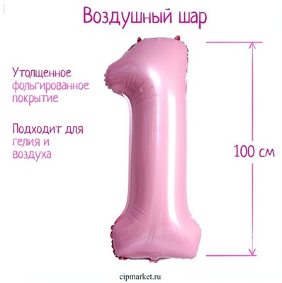 Шар фольгированный «Цифра 1», нежно-розовый - фото 12013