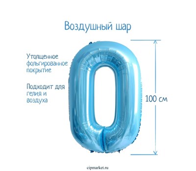 Шар фольгированный  «Цифра 0», нежно-голубой - фото 12091