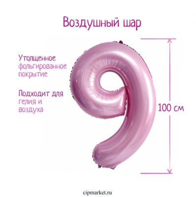 Шар фольгированный «Цифра 9», нежно-розовый - фото 12444