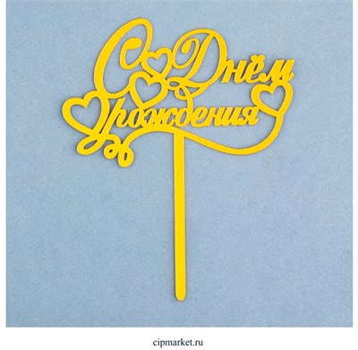 Топпер "С Днем Рождения!", золото . Размер:10*15 см 12416
