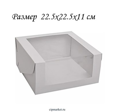 Коробка для торта и сладостей с окном. Размер 22,5х22,5х11 см. 13464 Коробка для торта и сладостей с окном. Размер 22,5х22,5х11 см. 13464