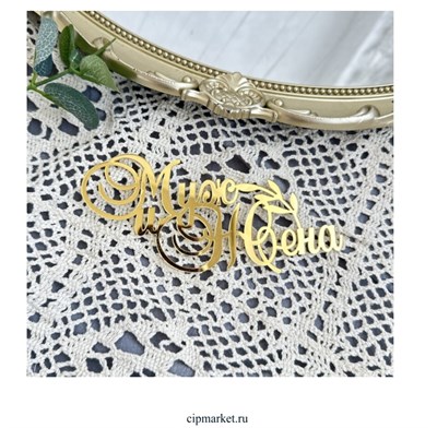 Топпер боковой "Муж и Жена", золото. Размер 12,5х6,5 см. 1894