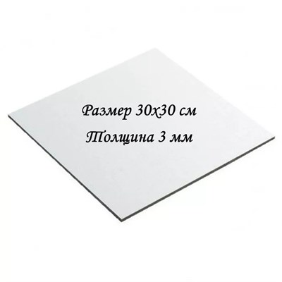 Подложка ЛХДФ ламинированная. Размер 30х30 см(квадрат). Толщина 3 мм. 13528