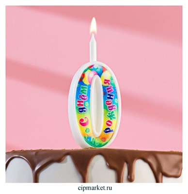 Свеча для торта "День рождения" Цифра 0. Высота 12 см - фото 9838