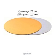 ОПТ     Подложка 22 см бело-золотая РК усиленная 3.2 мм (двусторонняя). Картон ламинированный