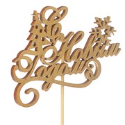 Топпер деревянный "С Новым Годом, ёлка и снежинки" золотой 21х12 см