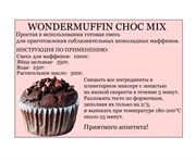 СМЕСЬ ДЛЯ МАФФИНОВ Wondermuffin Choc Mix шоколад, IRCA, Италия. Вес: 1 кг.