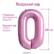 Шар фольгированный «Цифра 0», нежно-розовый 12835