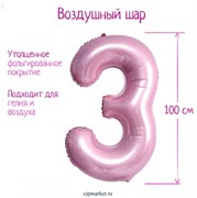 Шар фольгированный «Цифра 3», нежно-розовый 12838