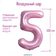 Шар фольгированный «Цифра 5», нежно-розовый 12840