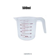 Мерный стакан с носиком и делениями пластиковый 500 мг