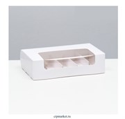 Коробка для эклеров с разделителем Белая с окном, 5 ячеек.