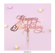 Топпер "Happy Birthday" розовое золото. Размер:11,5 *7 см