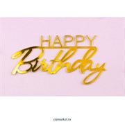 Товар Топпер Боковой "Happy Birthday 2 " золото. Размер: 10х5 см" 13263