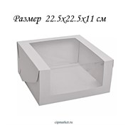 Коробка для торта и сладостей с окном. Размер 22,5х22,5х11 см. 13464