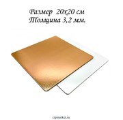 Подложка 20х20 (квадрат) см бело-золотая усиленная 3,2 мм (двусторонняя). Картон ламинированный. 1328