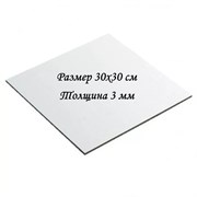 Подложка ЛХДФ ламинированная. Размер 30х30 см(квадрат). Толщина 3 мм. 13528