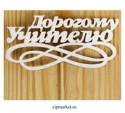 Топпер деревянный белый (вензель) Дорогому учителю. Размер: 10*26 см.