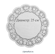 Салфетка ажурная круглая, Диаметр: 25 см. Набор: 10 шт, Франция.