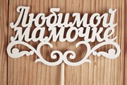 Топпер деревянный, белый Любимой мамочке с вензелем.  Размер : 14,5*28 см