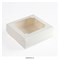 Коробка для  зефира и печенья с окном  БП Белая. Размер: 20 х 20 х 7 см - фото 10565