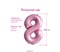 Шар фольгированный  «Цифра 8», нежно-розовый - фото 12096