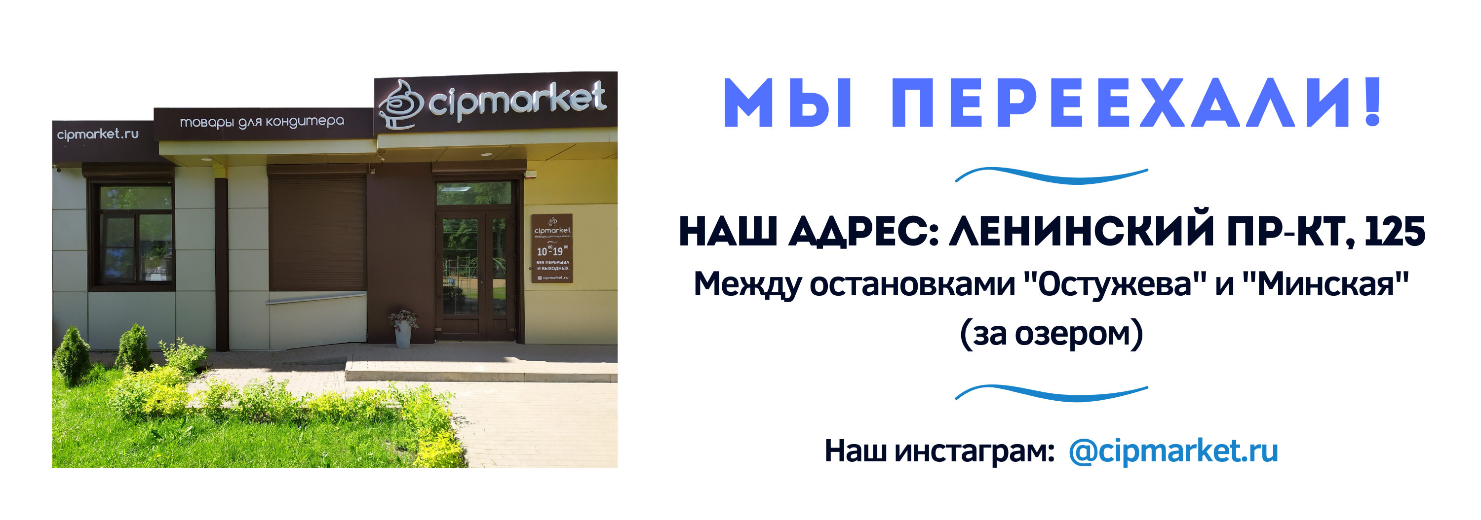 Cipmarket ru ленинский просп 125 фото Cipmarket.ru - товары для кондитера - Мы переехали!